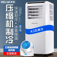 美菱可移動(dòng)式空調單冷暖便攜式一體機小型制冷家用立式出租房無(wú)外機免人工安裝 大1匹 單冷