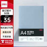 得力（deli）透明裝訂封面/裝訂膠片A4 50張/袋 梳式/膠圈裝訂機配套耗材 3820（厚0.2mm)
