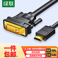 綠聯(lián)包郵 HDMI轉(zhuǎn)DVI線4K60Hz DVI轉(zhuǎn)HDMI高清線雙向互轉(zhuǎn)筆記本電腦投影儀顯示器視頻轉(zhuǎn)換線0.5米80838