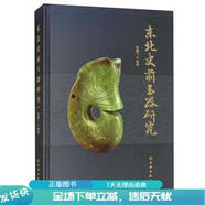 正版舊書(shū) 東北史前玉器研究