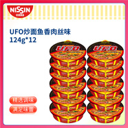 日清方便面 UFO飛碟炒面 魚香肉絲風味124g*12整箱裝 速食面拌面泡面