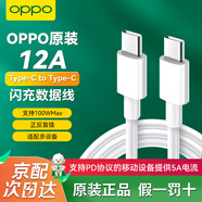OPPO數據線(xiàn)原裝充電線(xiàn)100W閃充12A快充find x8ultra x7x6x5pro Reno14 13 12 11 10pro+k11k12一加Ace3 12A閃充數據線(xiàn)（CtoC）1米