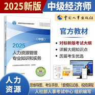 人事社2025年新版中級經(jīng)濟(jì)師官方教材【人力資源管理】中級
