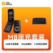 AGMM8 FLIP三防4G全網通翻蓋老人機按鍵功能老年機 M8+座充套裝