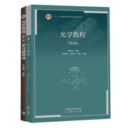 光學(xué)教程 姚啟鈞 第七版 教材華東師大+學(xué)習(xí)指導(dǎo)書 第6版 高等教育出版社套裝【全2冊(cè)】