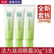 百雀羚百雀羚眼霜補水保濕淡化黑眼圈眼袋緊致精華 眼部精華啫喱30g*3支