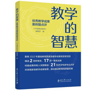教學(xué)的智慧——優(yōu)秀教學(xué)成果案例暨點評（聚焦2022年基礎(chǔ)教育國家級教學(xué)成果獎獲獎項目）