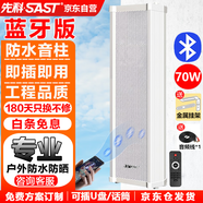 先科（SAST）YL-23戶(hù)外藍牙防水音柱70W壁掛音箱室內外掛墻式音響功放喇叭套裝門(mén)店學(xué)校會(huì )議廣播店鋪音樂(lè ) 主機