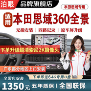 泊眼適用本田十一代雅閣皓影冠道型格crv URV思域360度全景影像系統(tǒng) 09-22 23 24 25款本田思域360全景影