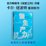 慢生產(chǎn)力 卡爾紐波特 著 深度工作 優(yōu)秀到不能被忽視 作者新作 精力管理 高效工作 工作效率 職業(yè)倦怠 毫無意義的工作