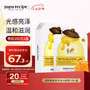 春雨（Papa recipe）白色蜂蜜提亮煥白面膜10片/盒 白春雨 亮白肌膚七夕情人節(jié)禮物