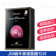 JMsolution肌司研JM面膜貼肌司妍急救針劑玻尿酸蜂蜜白蠶絲貼片式新年禮物 JM蝸牛原液面膜10片