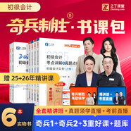 提前備考26年初級(jí)】之了課堂備考初級(jí)會(huì)計(jì)考點(diǎn)詳解及真題點(diǎn)撥學(xué)考要點(diǎn)1+2教材職稱考試官方初會(huì)快師實(shí)務(wù)和經(jīng)濟(jì)法基礎(chǔ)騎兵致勝26馬勇知了習(xí)題2026 提前備考26】考點(diǎn)詳解+學(xué)考要點(diǎn)(初級(jí)奇兵1+2)