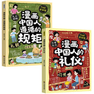 漫畫中國(guó)人遵循的規(guī)矩+中國(guó)人的禮儀（2冊(cè)）懂禮儀講規(guī)矩有分寸 文化傳承 兒童為人出事有禮貌高情商素質(zhì)培養(yǎng) 小學(xué)生趣味漫畫百科