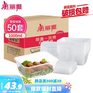 美麗雅 一次性飯盒方形1000ml*50套 快餐外賣打包野餐盒碗加厚帶蓋塑料