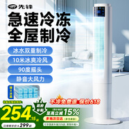 先鋒空調(diào)扇制冷機(jī)家用冷氣小型冷風(fēng)扇2025新款夏天降溫移動(dòng)小空調(diào) 【升級(jí)遙控】AI智能芯片+送8塊冰晶+全屋制冷