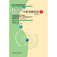 化學專業(yè)基礎英語(I)(第2版)