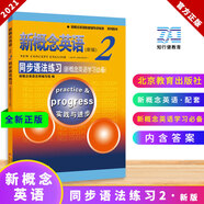 【正版】新概念英語2同步語法練習---授權(quán)正版新概念英語輔導書，語法簡明扼要，講解活潑清晰；同步練習設置靈活多樣、針對強，讓語法學習不再枯燥、晦澀難懂+可開發(fā)票