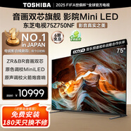 東芝（TOSHIBA）電視 Z750NF系列 音畫雙芯 Mini LED DeepSeek AI智能液晶平板游戲電視機 以舊換新 家電補貼 75英寸 75Z750NF