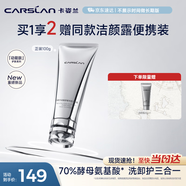 卡姿蘭（Carslan）動能肽舒緩凈透潔顏露氨基酸卸妝洗面奶溫和細膩不刺激100g 禮物