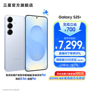 三星（SAMSUNG）Galaxy S25+ 超擬人AI助理 增強(qiáng)的超視覺影像 驍龍8至尊版移動平臺 AI手機(jī) 冷川藍(lán) 12GB+512GB 官方標(biāo)配