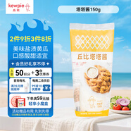 丘比（KEWPIE）塔塔醬 調(diào)味品 炸雞天婦羅三明治蘸醬西餐調(diào)味醬 150g*1袋