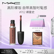 M.A.C魅可新色尤霧彈唇釉mac口紅霧面啞光絲絨#952裸曼史 七夕禮物