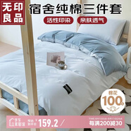 無(wú)印良品純棉學(xué)生宿舍套件床上三件套 0.9/1.2米床單被套150*200cm