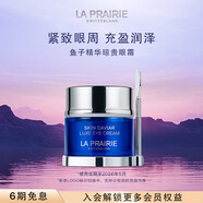 萊珀妮（La Prairie）魚子精華瓊貴眼霜20ml護膚品禮盒保濕緊致提升抗皺直播專享