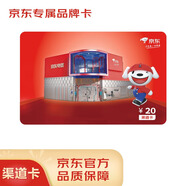 【超體E卡】20面值（電子卡）該卡僅限在京東電器小程序和線下門店使用 