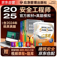 注冊(cè)安全工程師2025教材 新大綱（官方正版）中級(jí)注冊(cè)安全工程師2024應(yīng)急社教材+2025新版5年真題3套模擬 建筑施工安全專(zhuān)業(yè)全套8本應(yīng)急管理出版社 注安工程師2025年教材