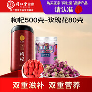 同仁堂品牌 北京同仁堂寧夏特級紅枸杞玫瑰花580g組合養生茶
