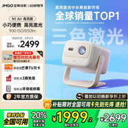 堅(jiān)果投影（JMGO）N1 Air高亮版 純?nèi)す庠婆_(tái)投影儀家用超高清投影機(jī) 家庭影院 (畫質(zhì)升級(jí) 32G大內(nèi)存)國(guó)家補(bǔ)貼20%