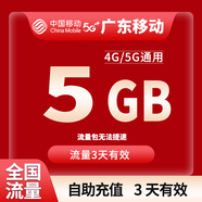中國移動廣東移動流量5GB10GB1天7天有效立即到賬全國通用流量下單聯(lián)系客服辦理 1號1次：廣東移動5G3天