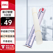 得力(deli)3850財務(wù)裝訂機(jī)專用透明裝訂鉚管Φ4.8*300mm(100根/盒)