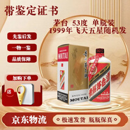 茅臺(tái)酒 【帶鑒定證書】飛天  53度 500ml   1999年飛天/五星隨機(jī)發(fā)單瓶裝