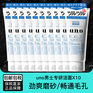 吾諾（UNO）日本男士洗面奶控油保濕磨砂去黑頭角質(zhì)清爽潔面乳 祛除角質(zhì)130g 10支