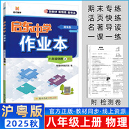 2025秋新版啟東中學(xué)作業(yè)本八年級上冊數學(xué)語(yǔ)文英語(yǔ)物理生物歷史初二八年級教材同步練習冊課時(shí)訓練 八年級上冊 物理 滬粵版