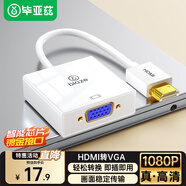畢亞茲 HDMI轉(zhuǎn)接VGA線轉(zhuǎn)換器 高清視頻轉(zhuǎn)接頭適配器 筆記本電腦盒子機頂盒連接電視顯示器投影儀線 白色
