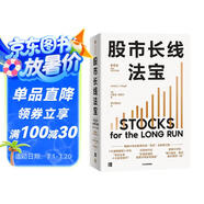 股市長線法寶 2024年第6版 暢銷30年的股票投資經(jīng)典 全新修訂版 巴菲特評為價值連城的股票市場投資指南 華盛頓郵報有史以來的十大投資佳作 杰里米西格爾著