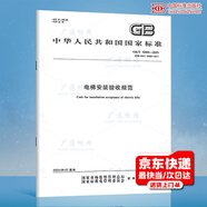 2023年新版電梯標準 GB/T10060電梯安裝驗收GB10058技術(shù)條件 GB/T 7025.1GB/T 12974.1交流電梯電動(dòng)機自選 GB/T 10060-2023 電梯安裝驗收規范