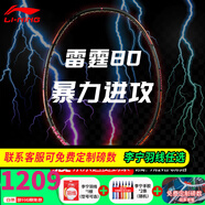 李寧（LI-NING）【高端戰(zhàn)拍】李寧羽毛球拍全碳素進(jìn)攻拍戰(zhàn)戟8000雷霆80系列單拍 4U 雷霆80黑金【空拍】
