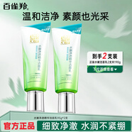 百雀羚（PECHOIN）洗面奶 水嫩凈透精華潔面乳氨基酸溫潤(rùn)舒緩溫和清潔洗臉護(hù)膚品 水嫩凈透潔面95g*2支