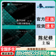 【正版包郵】復(fù)旦大學(xué) 數(shù)學(xué)分析陳紀(jì)修 第三版 上下冊(cè) 教材+習(xí)題全解指南 第3版 金路 高等教育出版社 數(shù)學(xué)分析習(xí)題全解指南 下冊(cè)