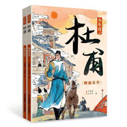少年讀杜甫（亂世沉浮+煙雨京華 名家傳記，史學(xué)啟蒙 少兒暑期讀物 套裝全2冊）