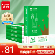 齊心（COMIX）尚典 70g A4 復(fù)印紙 打印紙 A4紙 500張/包 5包/箱（2500張） CB3174-5