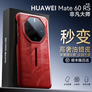 閃甲 【匠心打造】華為Mate60RS手機殼新款mate70rs真皮全包秒變非凡大師保時捷保護套精孔鏡頭撞色 瑞紅色 Mate60RS【非凡大師款】
