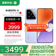 小米（MI）小米15 國家補(bǔ)貼 徠卡光學(xué)Summilux高速鏡頭 驍龍8至尊版移動平臺 小米手機(jī)15 丁香紫 12G+256G 【官方標(biāo)配】