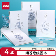 得力（deli）B5/60張線圈本螺旋本筆記本子學(xué)生練習(xí)本4本裝LB560(問(wèn)蒼穹9)