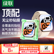 綠聯(lián)適用蘋果S10手表膜Apple iWatch Series10保護膜46mm高清全屏覆蓋定位秒貼防刮防指紋軟膜非鋼化膜